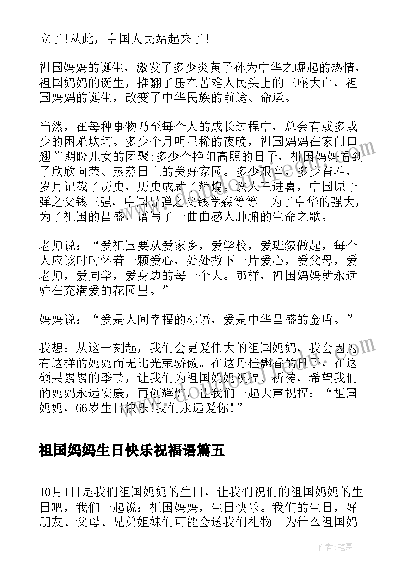 最新祖国妈妈生日快乐祝福语 祖国妈妈生日快乐(汇总8篇)