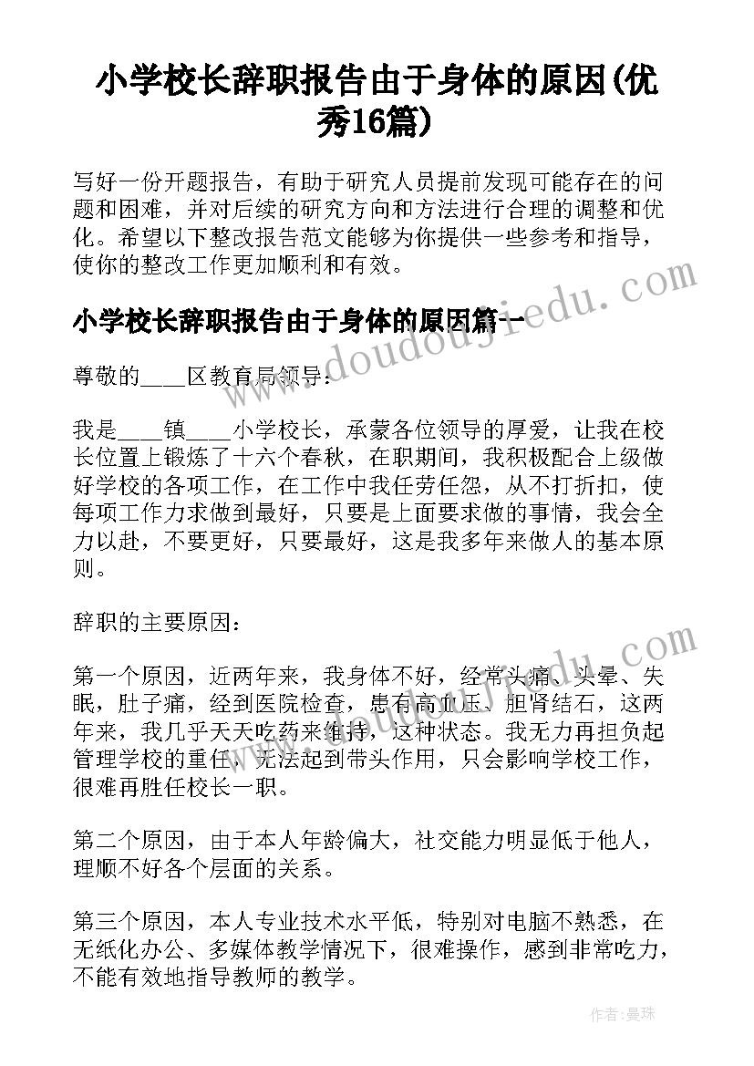 小学校长辞职报告由于身体的原因(优秀16篇)