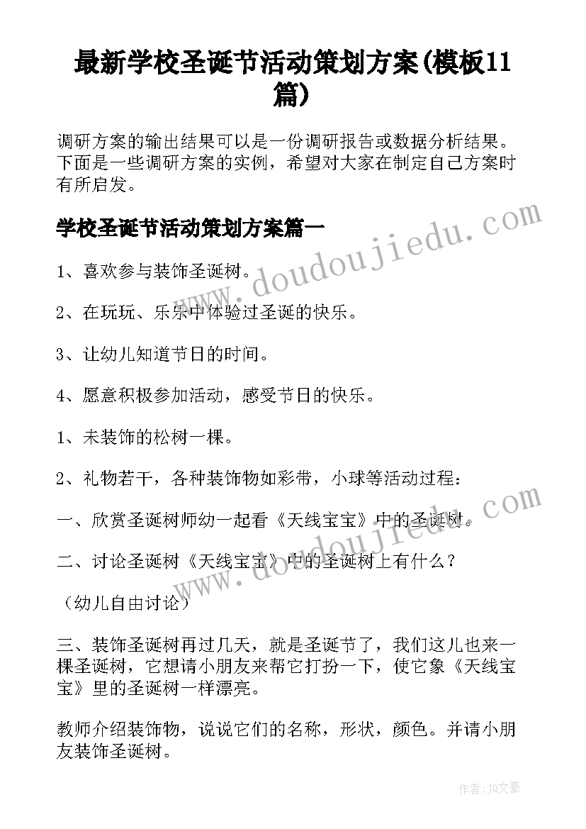 最新学校圣诞节活动策划方案(模板11篇)