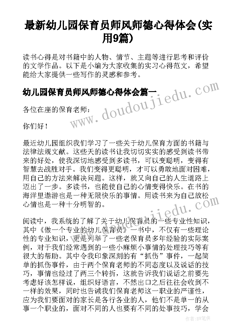 最新幼儿园保育员师风师德心得体会(实用9篇)