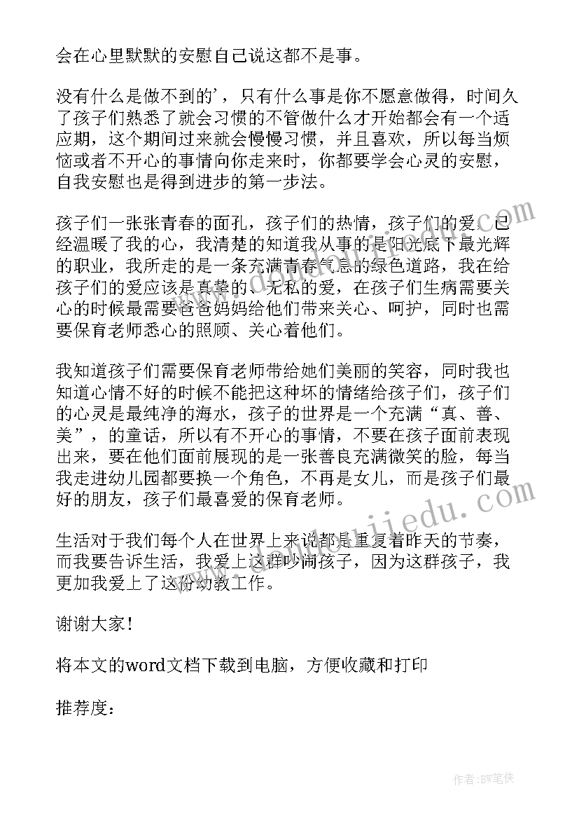 最新幼儿园保育员师风师德心得体会(实用9篇)