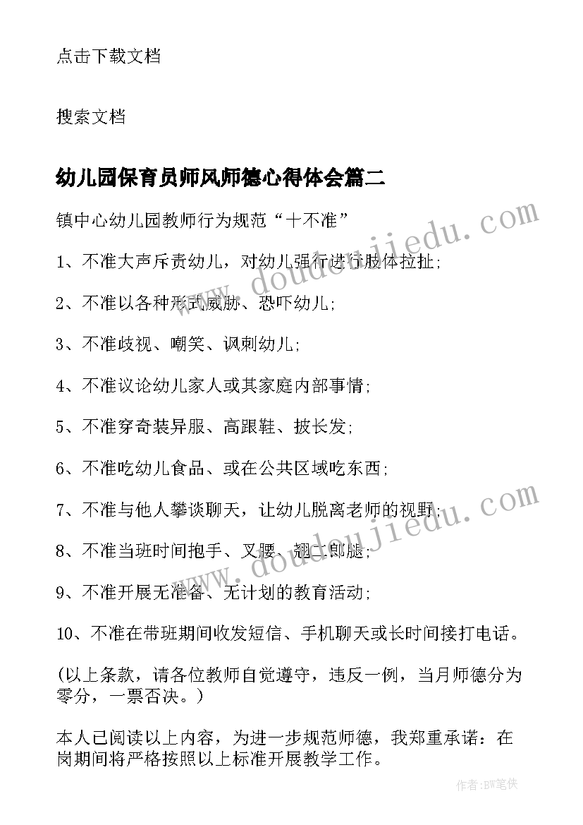 最新幼儿园保育员师风师德心得体会(实用9篇)