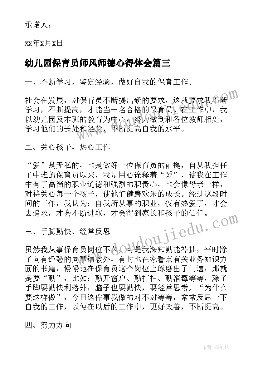 最新幼儿园保育员师风师德心得体会(实用9篇)