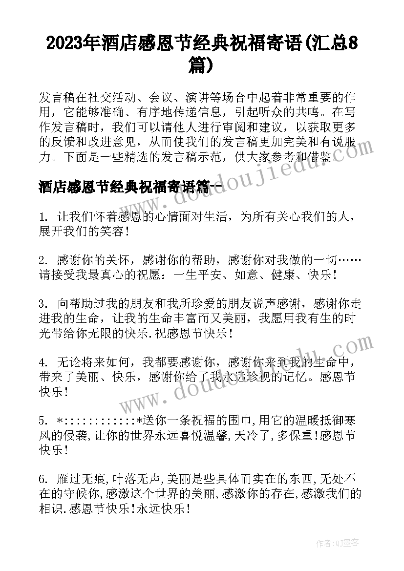 2023年酒店感恩节经典祝福寄语(汇总8篇)