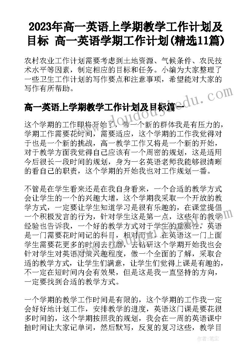 2023年高一英语上学期教学工作计划及目标 高一英语学期工作计划(精选11篇)