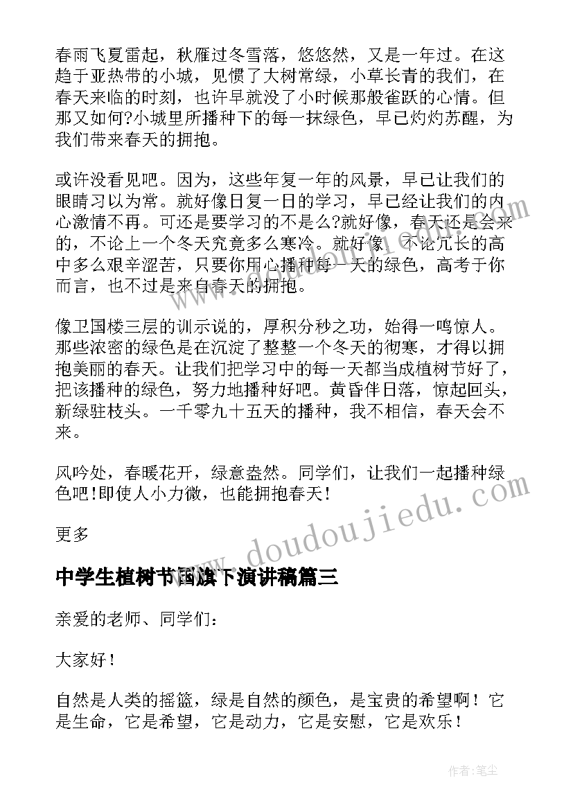 2023年中学生植树节国旗下演讲稿 植树节国旗下演讲稿(精选8篇)