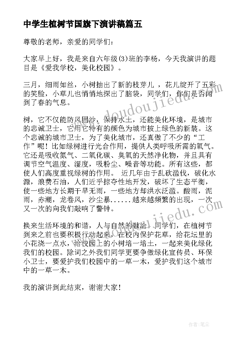 2023年中学生植树节国旗下演讲稿 植树节国旗下演讲稿(精选8篇)