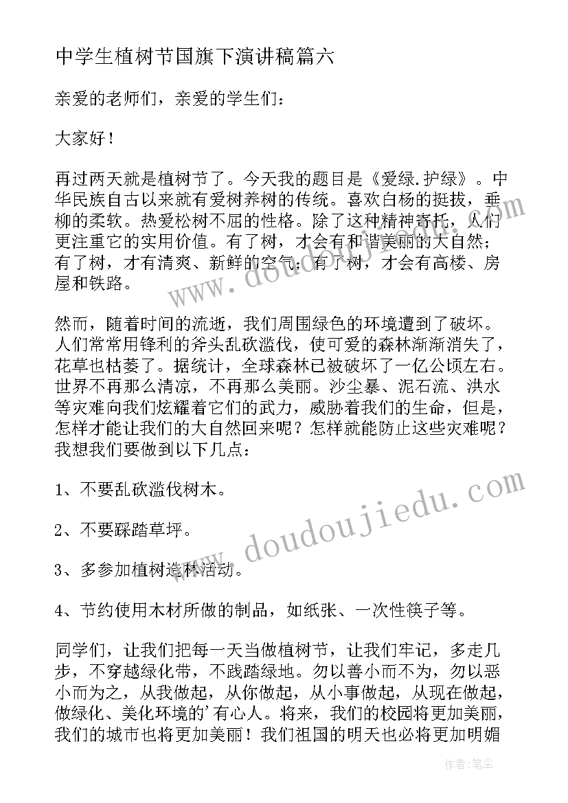 2023年中学生植树节国旗下演讲稿 植树节国旗下演讲稿(精选8篇)