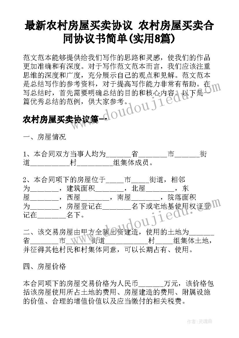 最新农村房屋买卖协议 农村房屋买卖合同协议书简单(实用8篇)