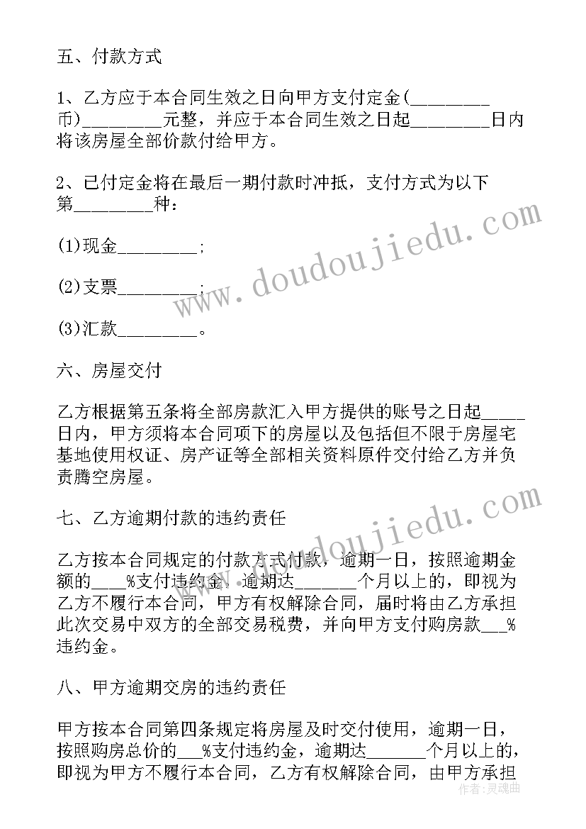 最新农村房屋买卖协议 农村房屋买卖合同协议书简单(实用8篇)