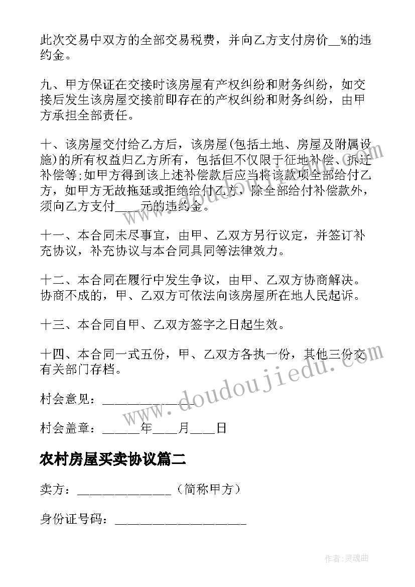 最新农村房屋买卖协议 农村房屋买卖合同协议书简单(实用8篇)