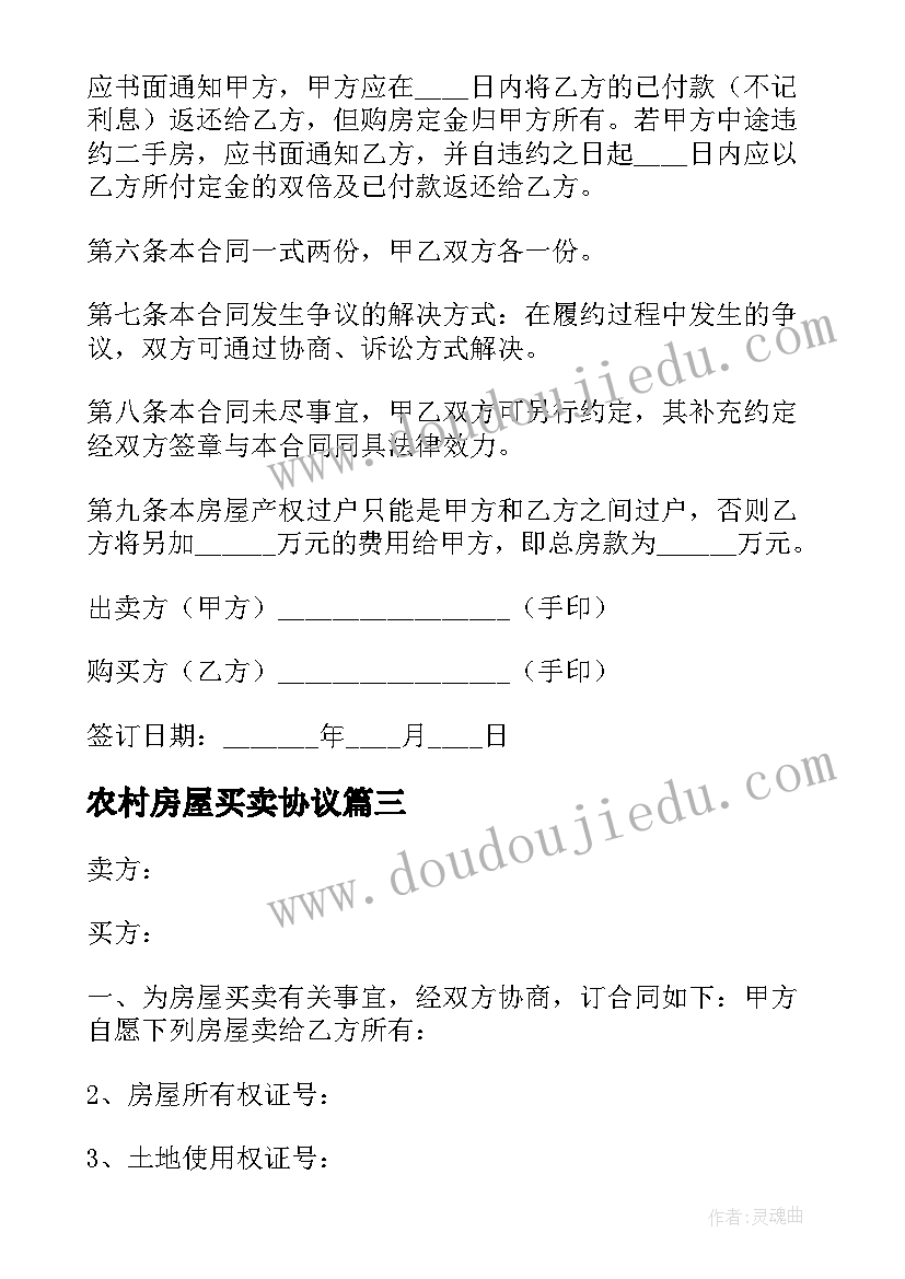 最新农村房屋买卖协议 农村房屋买卖合同协议书简单(实用8篇)