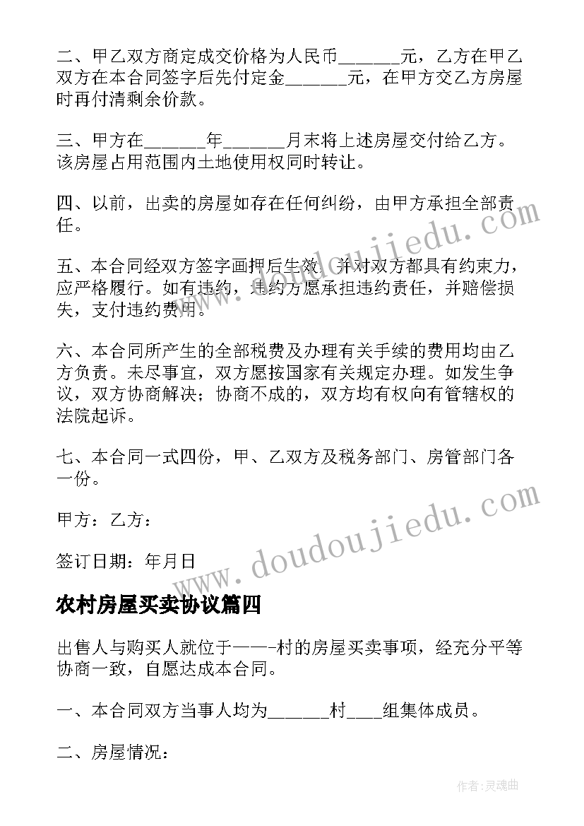 最新农村房屋买卖协议 农村房屋买卖合同协议书简单(实用8篇)