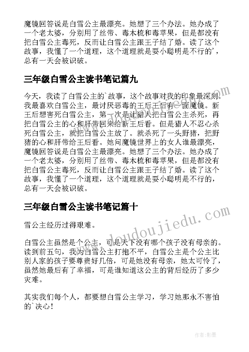 2023年三年级白雪公主读书笔记 白雪公主的读书笔记(模板12篇)