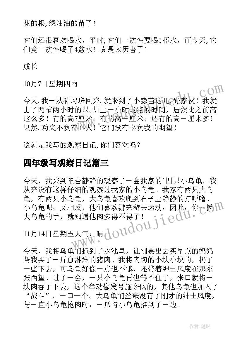 四年级写观察日记 四年级观察日记(优秀18篇)