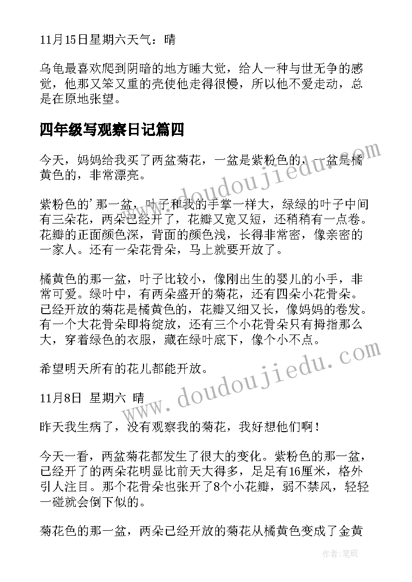 四年级写观察日记 四年级观察日记(优秀18篇)