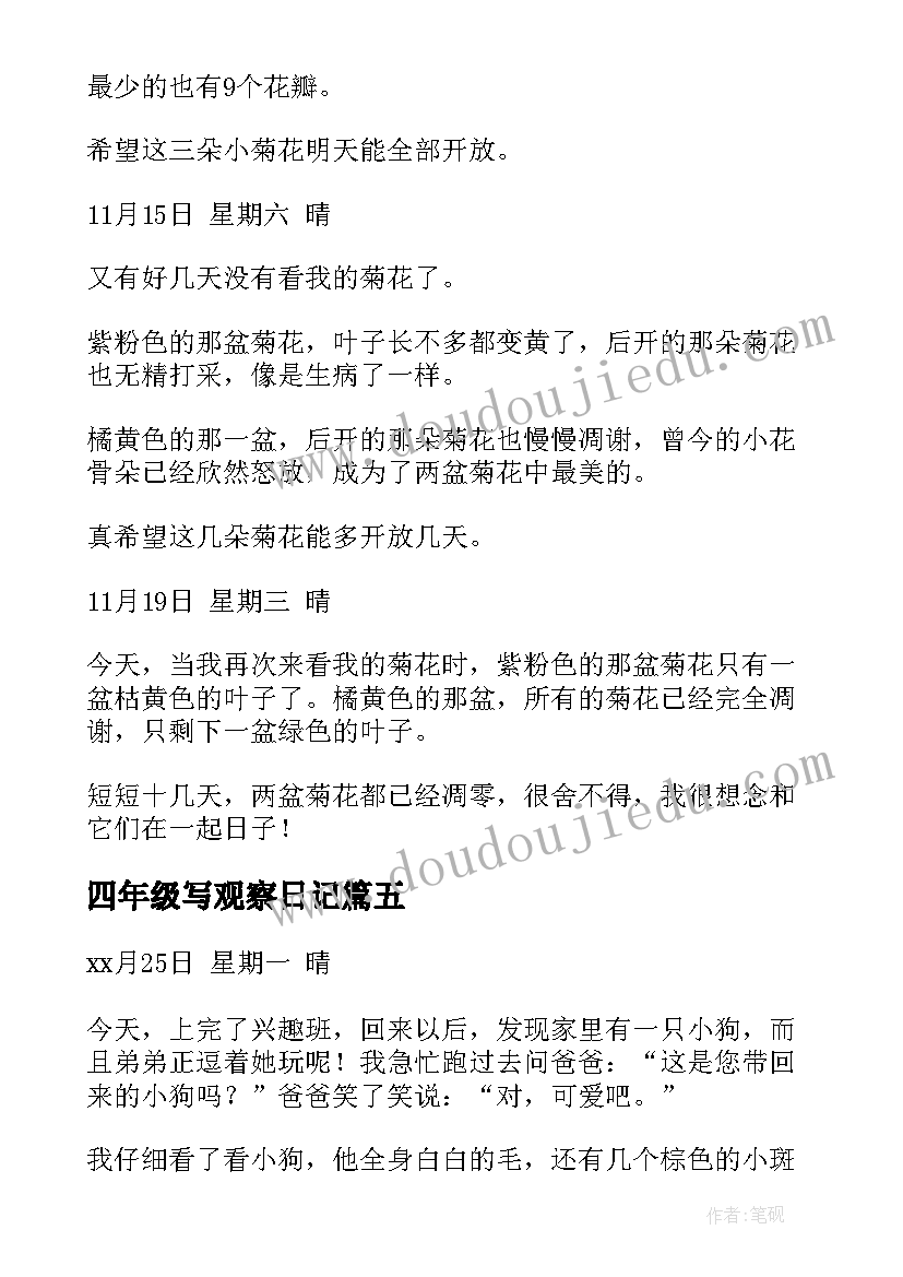 四年级写观察日记 四年级观察日记(优秀18篇)