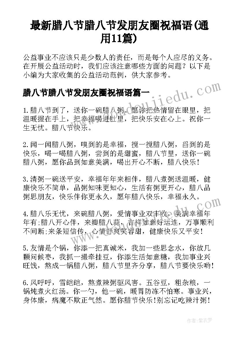 最新腊八节腊八节发朋友圈祝福语(通用11篇)