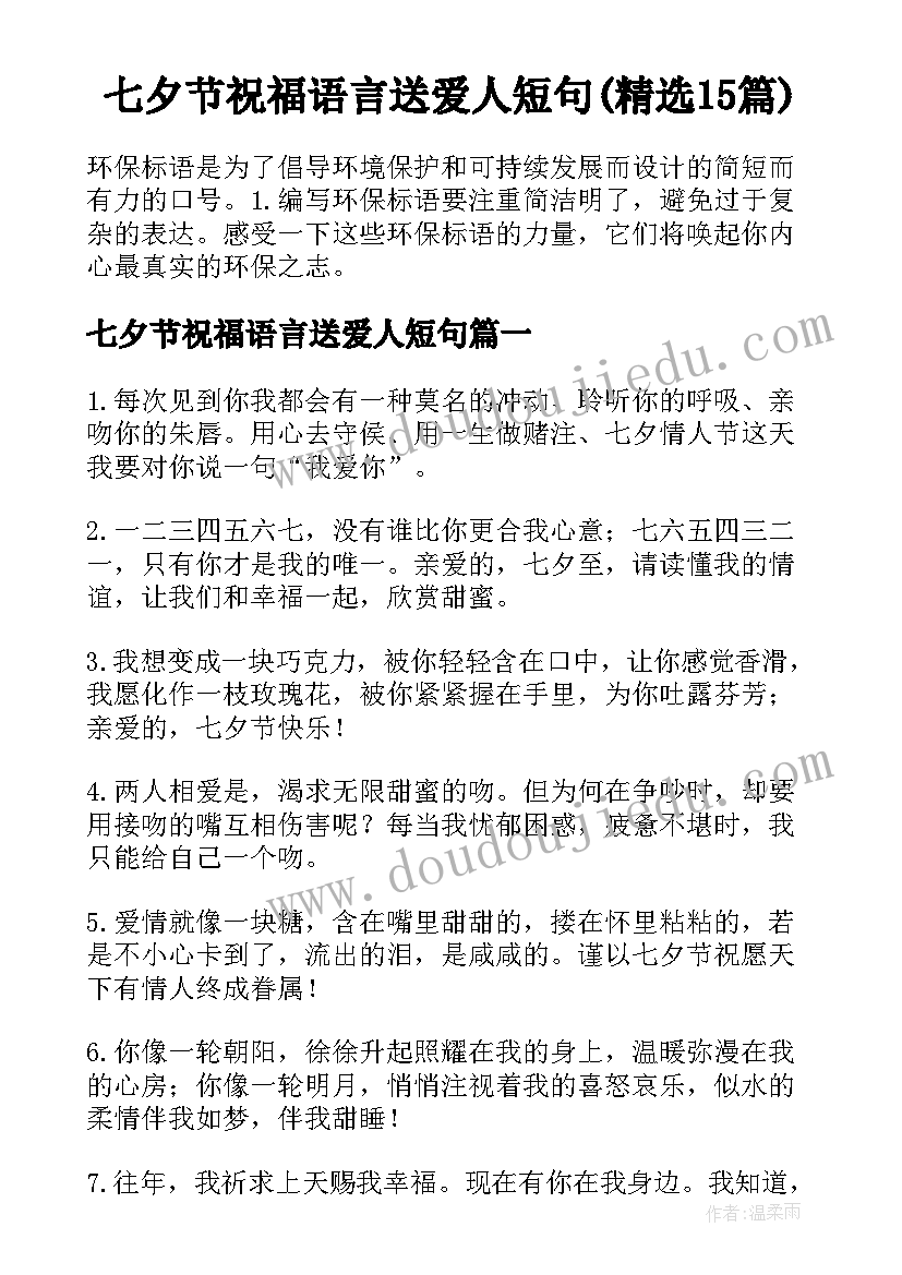 七夕节祝福语言送爱人短句(精选15篇)