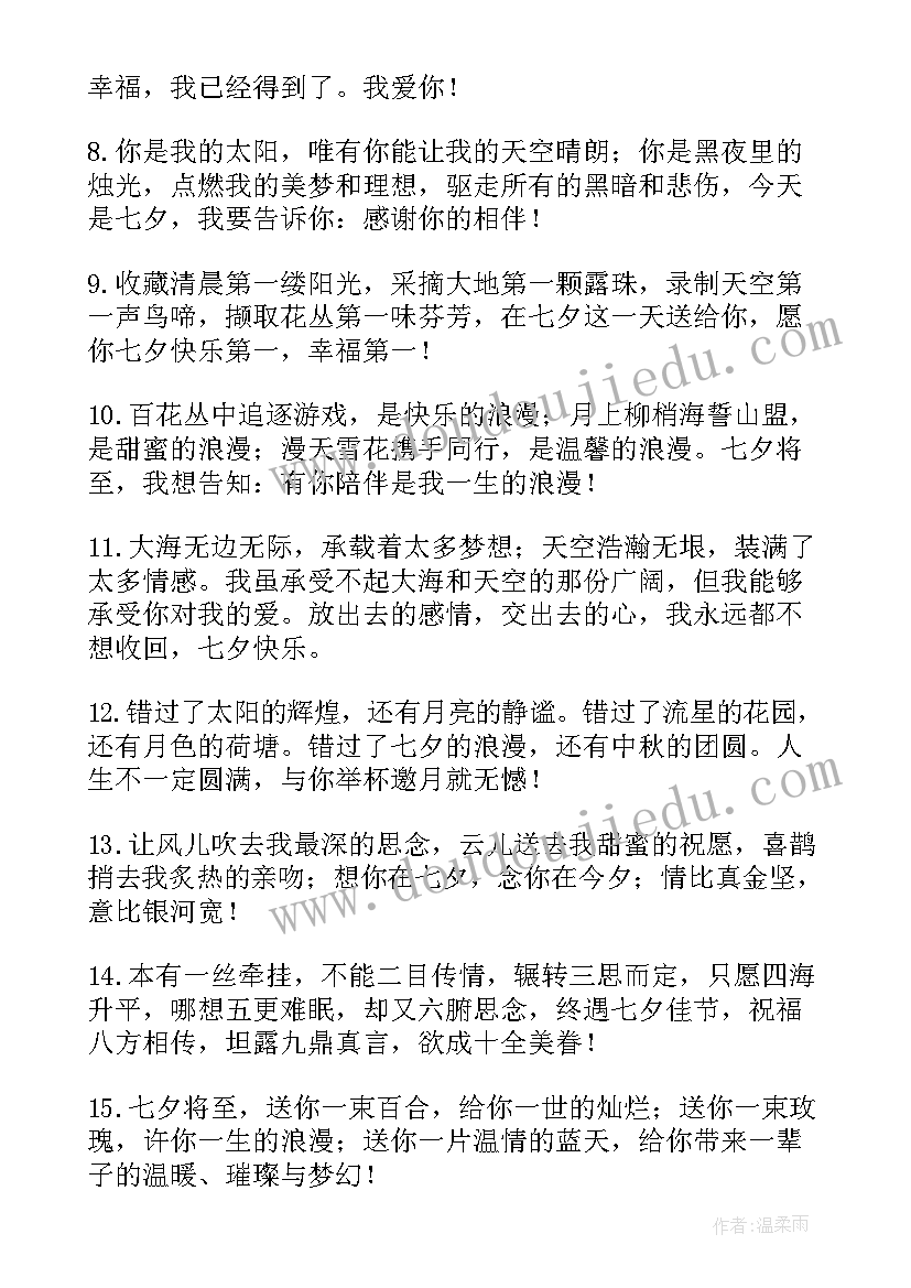 七夕节祝福语言送爱人短句(精选15篇)