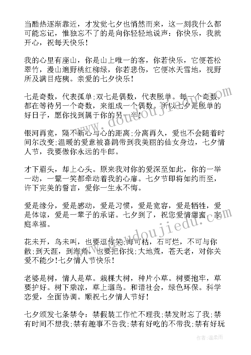 七夕节祝福语言送爱人短句(精选15篇)