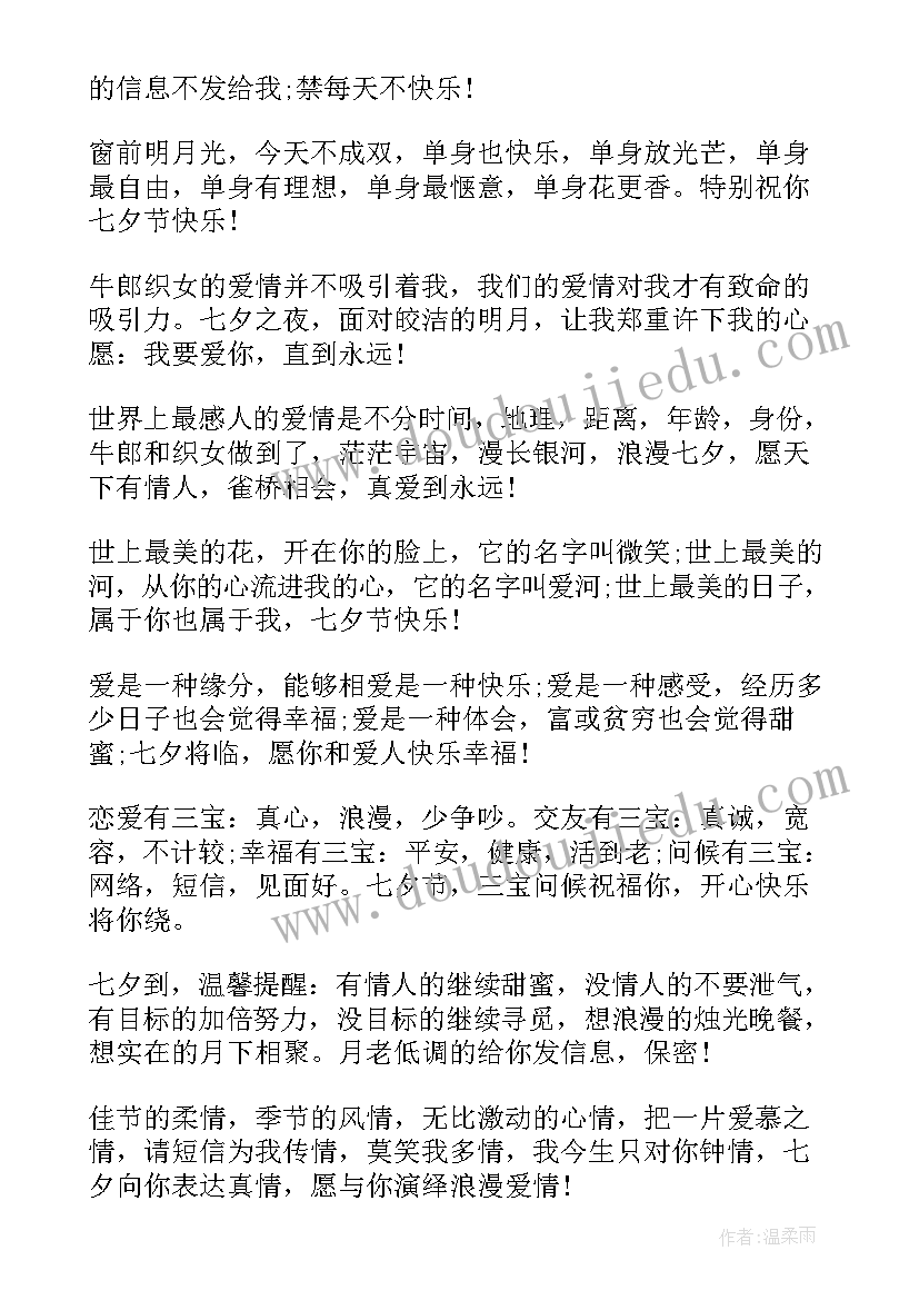 七夕节祝福语言送爱人短句(精选15篇)