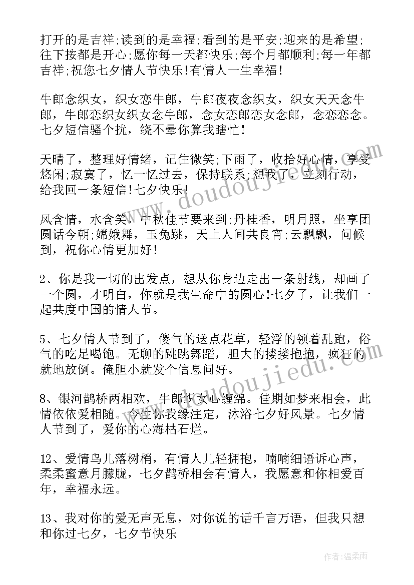 七夕节祝福语言送爱人短句(精选15篇)