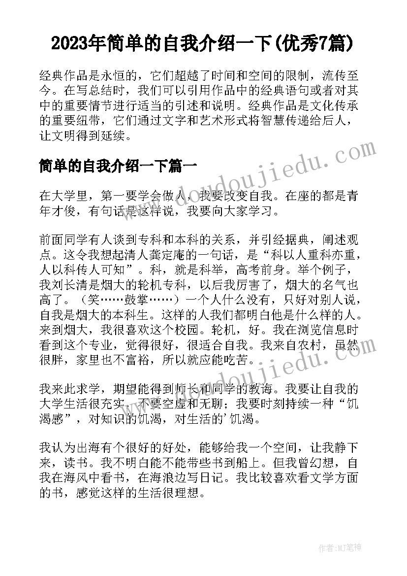 2023年简单的自我介绍一下(优秀7篇)