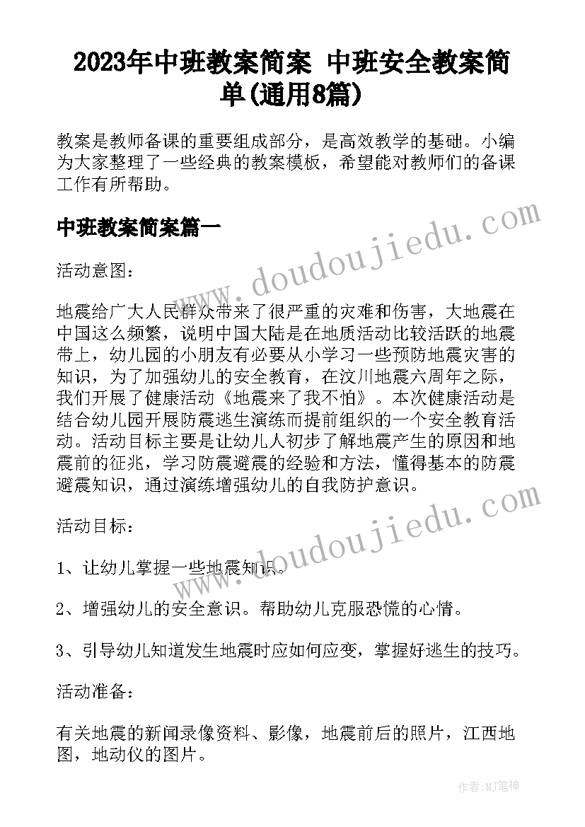 2023年中班教案简案 中班安全教案简单(通用8篇)