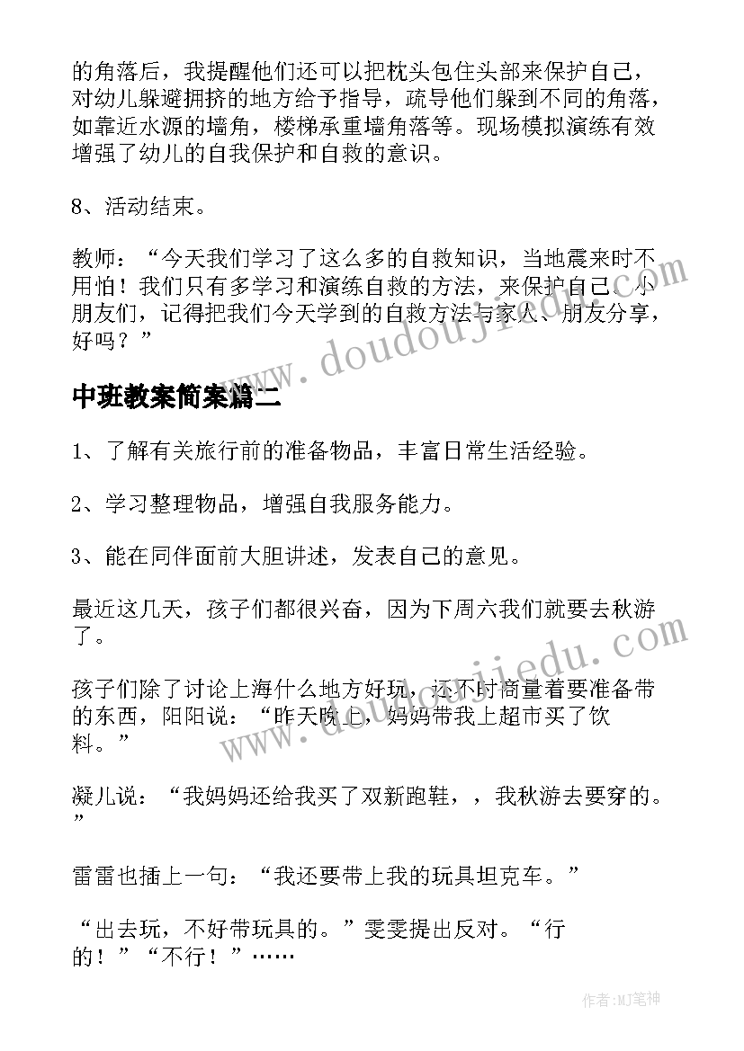 2023年中班教案简案 中班安全教案简单(通用8篇)