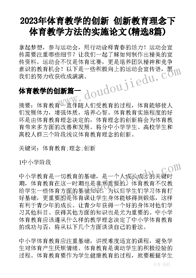 2023年体育教学的创新 创新教育理念下体育教学方法的实施论文(精选8篇)