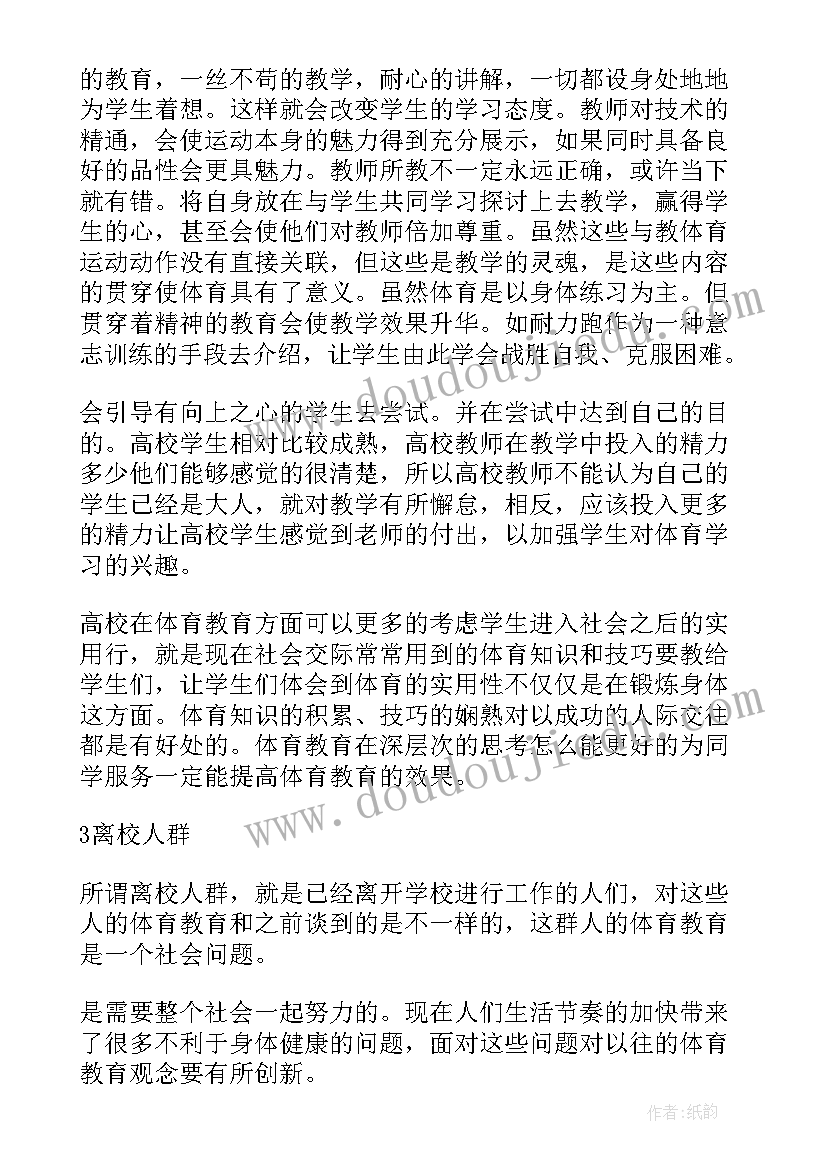 2023年体育教学的创新 创新教育理念下体育教学方法的实施论文(精选8篇)