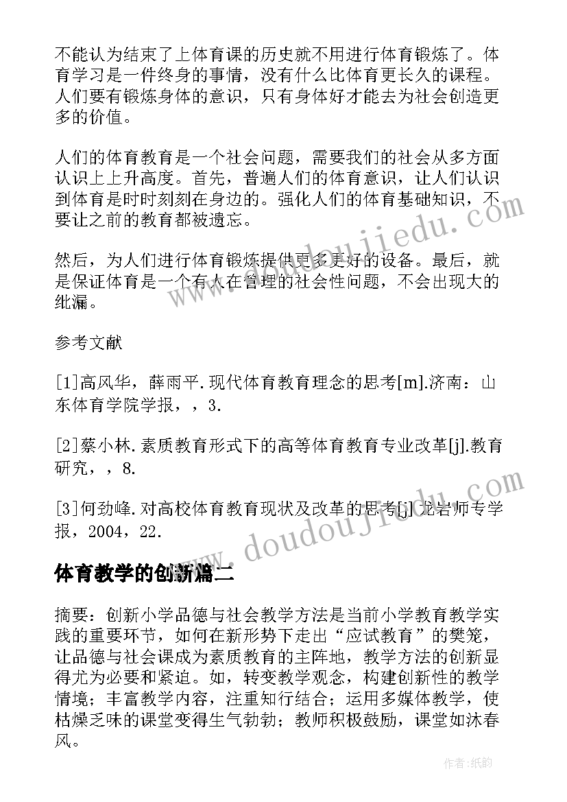 2023年体育教学的创新 创新教育理念下体育教学方法的实施论文(精选8篇)