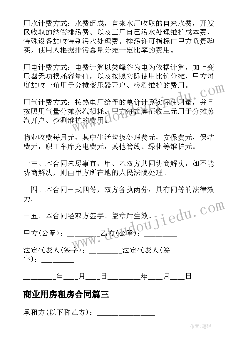 最新商业用房租房合同(优质9篇)