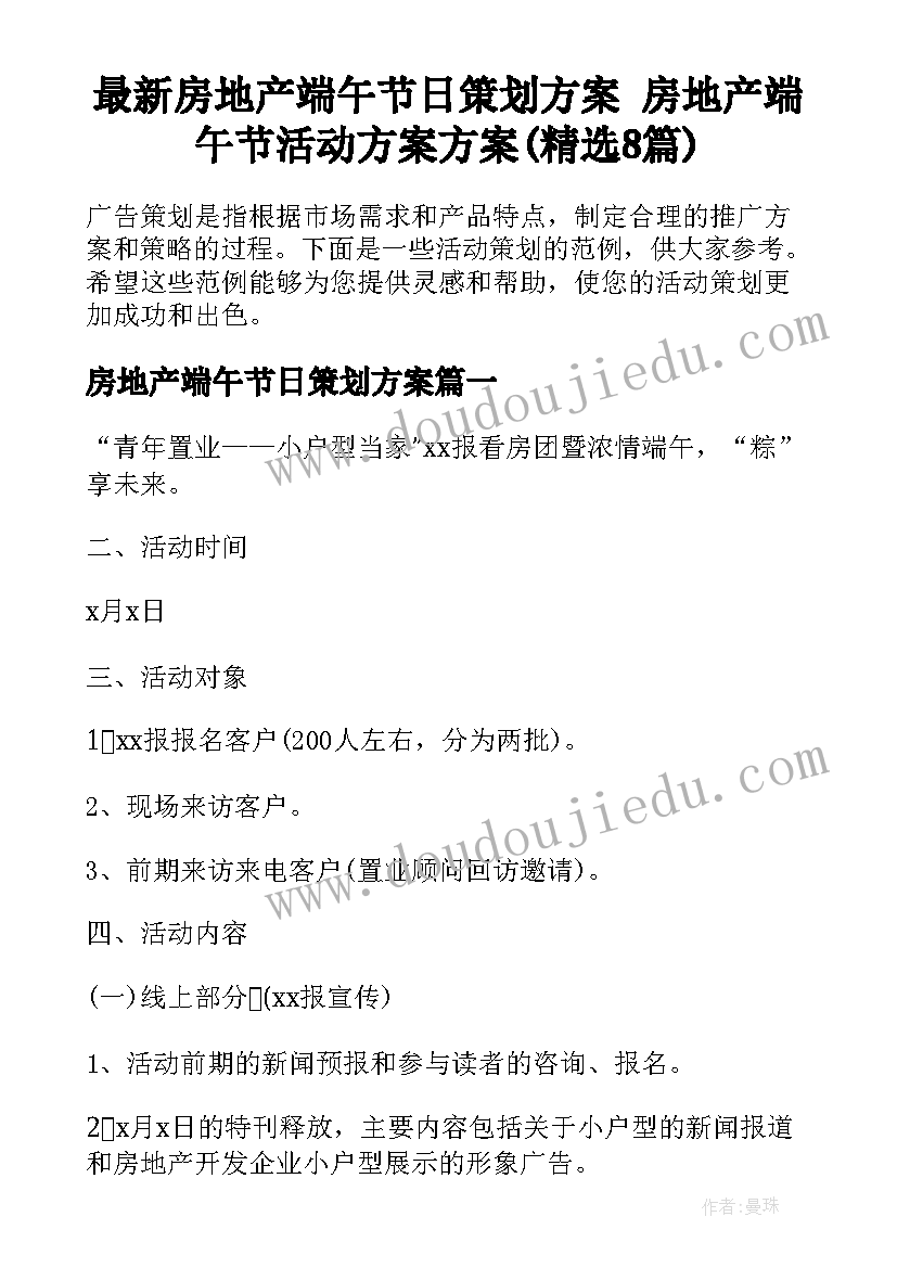 最新房地产端午节日策划方案 房地产端午节活动方案方案(精选8篇)