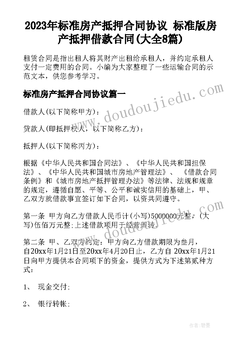 2023年标准房产抵押合同协议 标准版房产抵押借款合同(大全8篇)