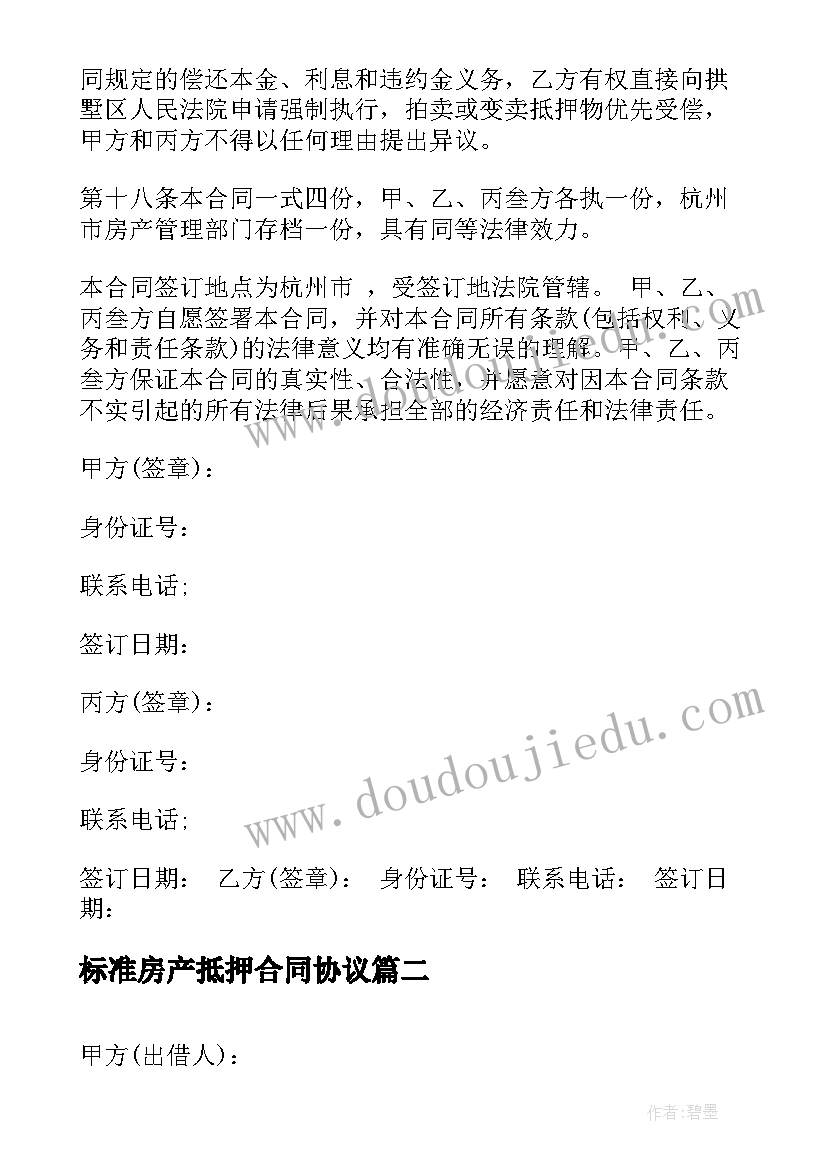 2023年标准房产抵押合同协议 标准版房产抵押借款合同(大全8篇)