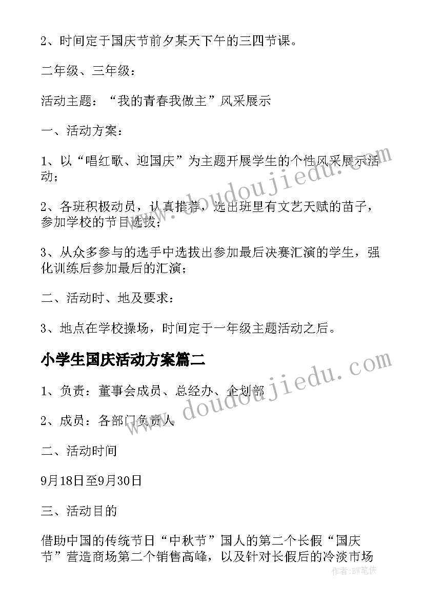 最新小学生国庆活动方案(精选8篇)