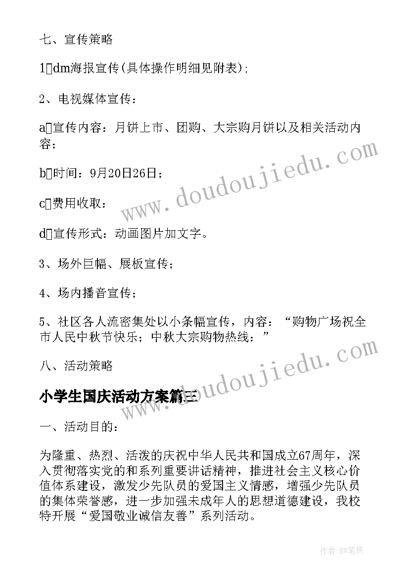 最新小学生国庆活动方案(精选8篇)