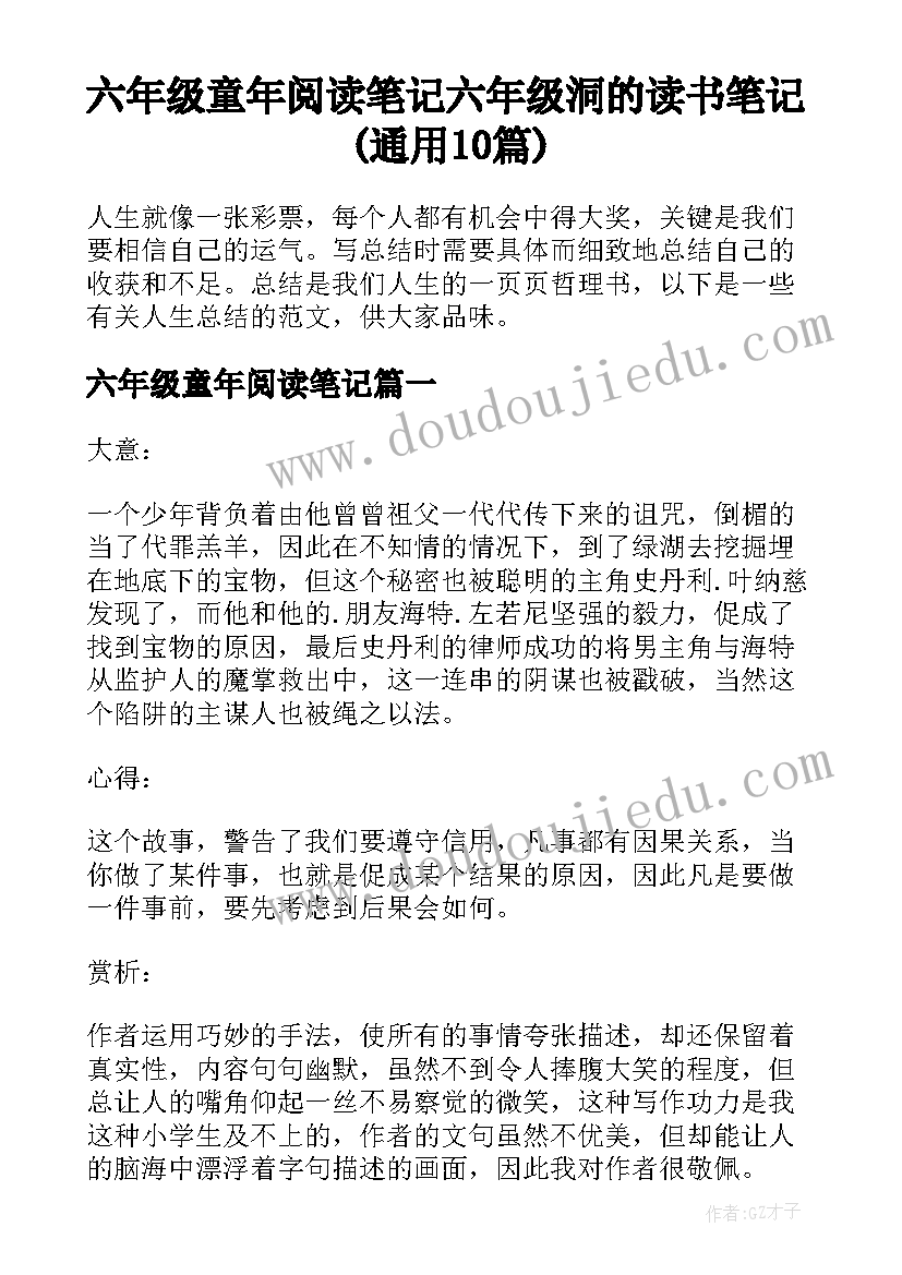 六年级童年阅读笔记 六年级洞的读书笔记(通用10篇)