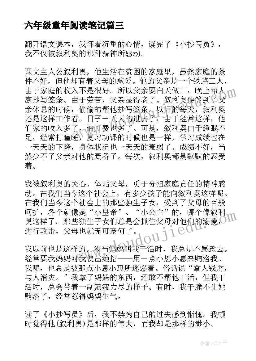 六年级童年阅读笔记 六年级洞的读书笔记(通用10篇)