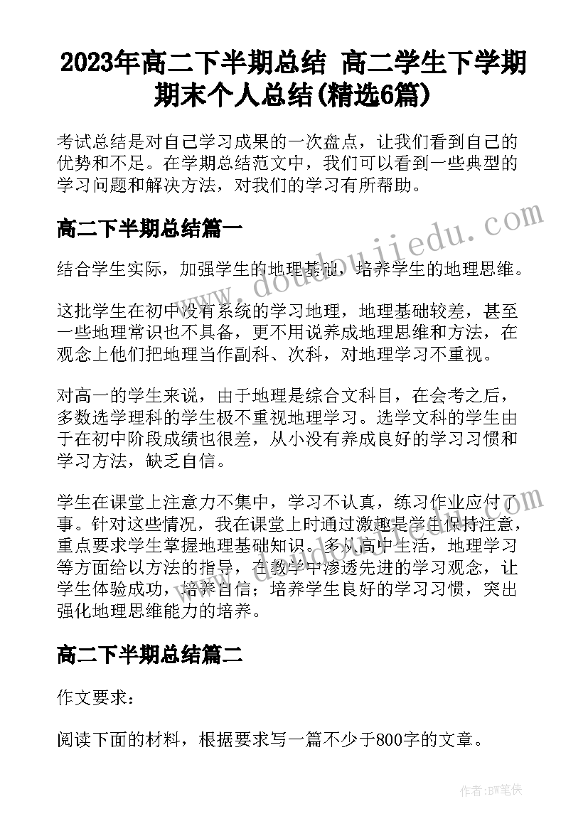 2023年高二下半期总结 高二学生下学期期末个人总结(精选6篇)