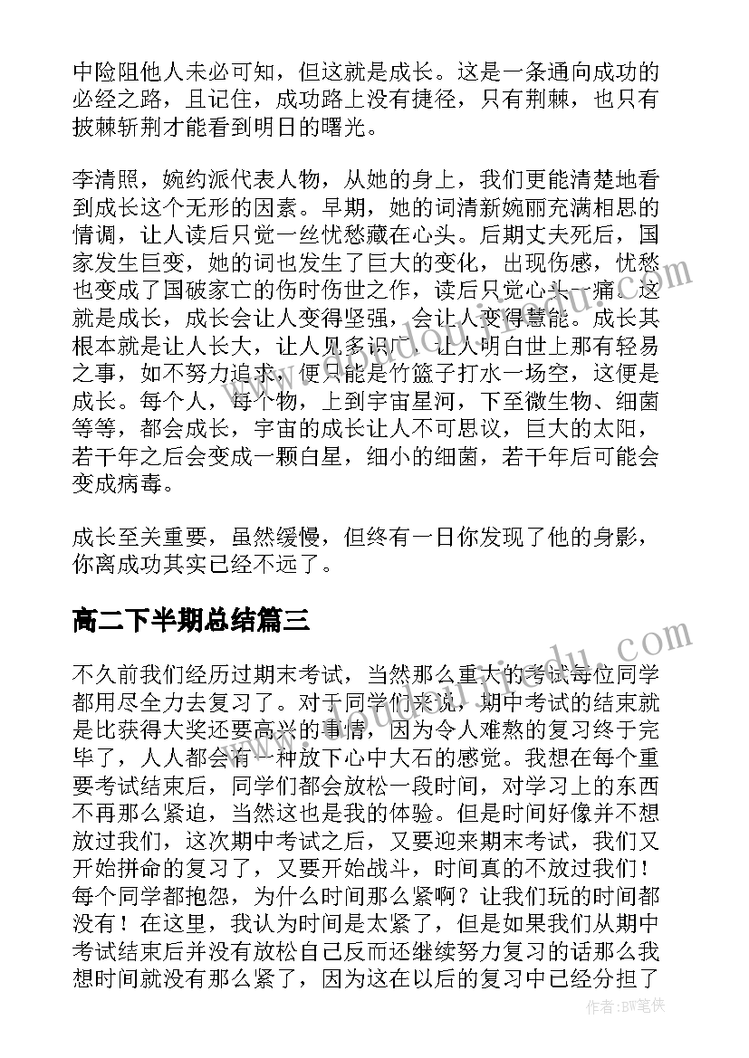 2023年高二下半期总结 高二学生下学期期末个人总结(精选6篇)