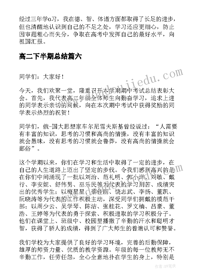 2023年高二下半期总结 高二学生下学期期末个人总结(精选6篇)