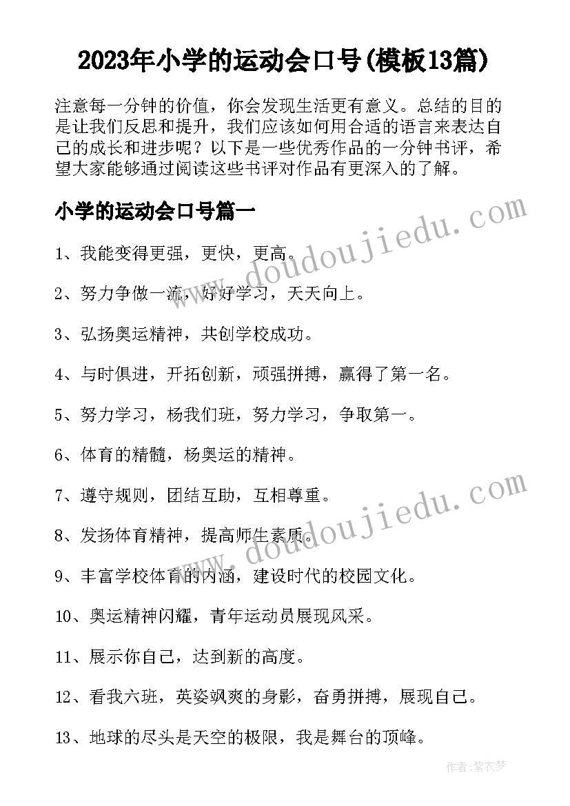 2023年小学的运动会口号(模板13篇)