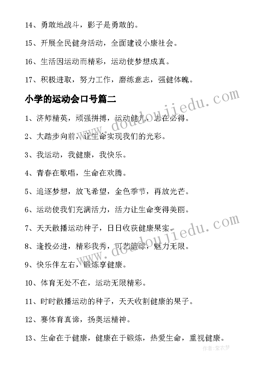 2023年小学的运动会口号(模板13篇)