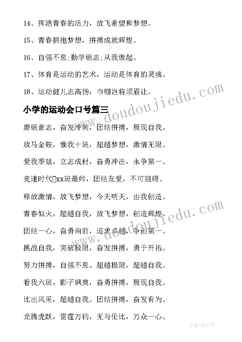 2023年小学的运动会口号(模板13篇)