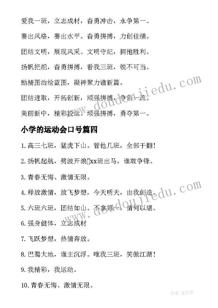 2023年小学的运动会口号(模板13篇)