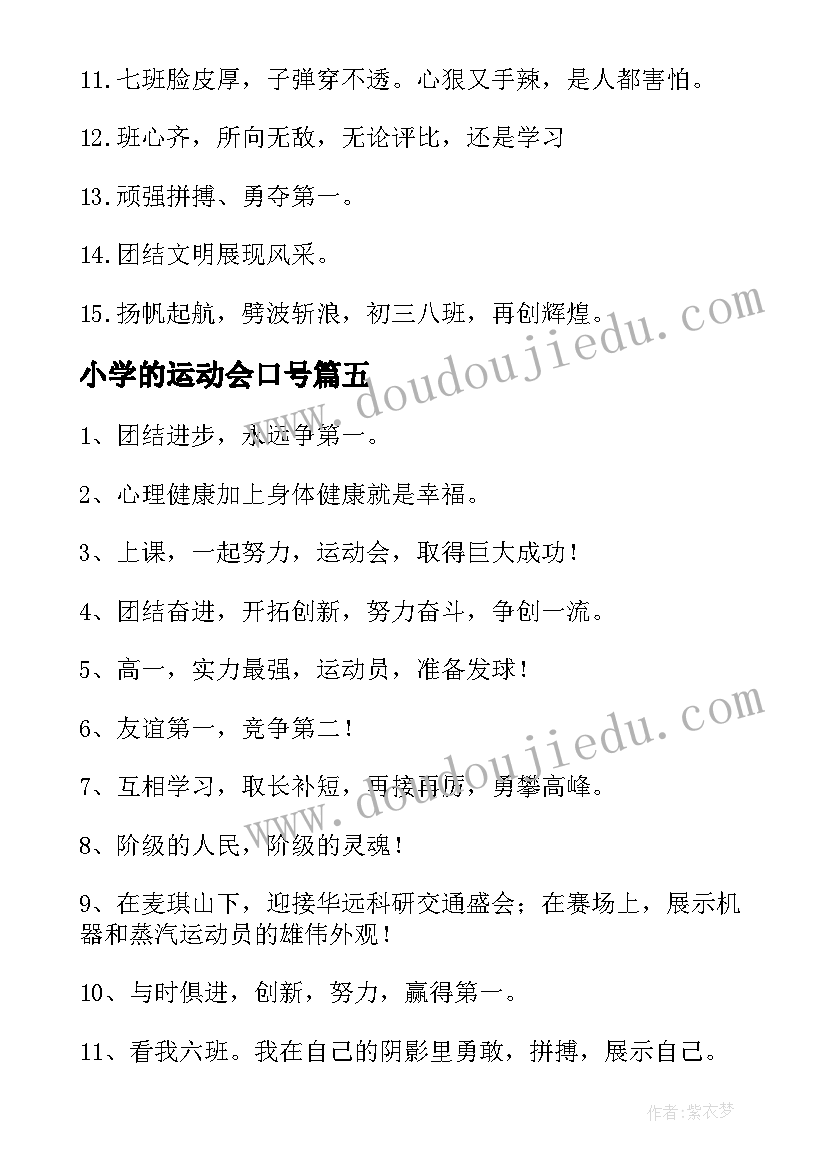 2023年小学的运动会口号(模板13篇)