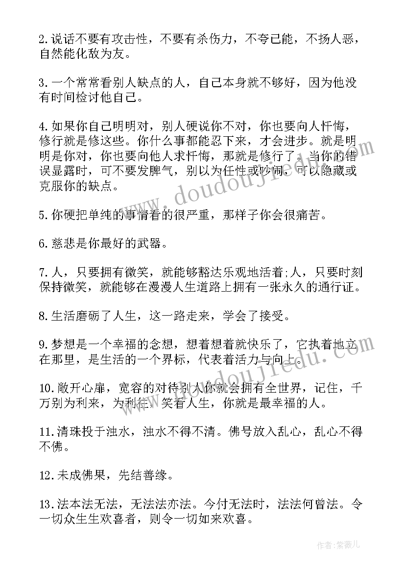 2023年佛家经典禅语感悟人生的句子 佛家经典禅语感悟(模板8篇)